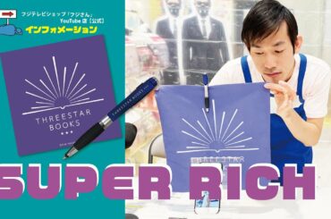 【フジさんインフォメーション】SUPER RICH商品で、あなたもTHREE STAR BOOKSの社員気分に!※2021年10月21日収録