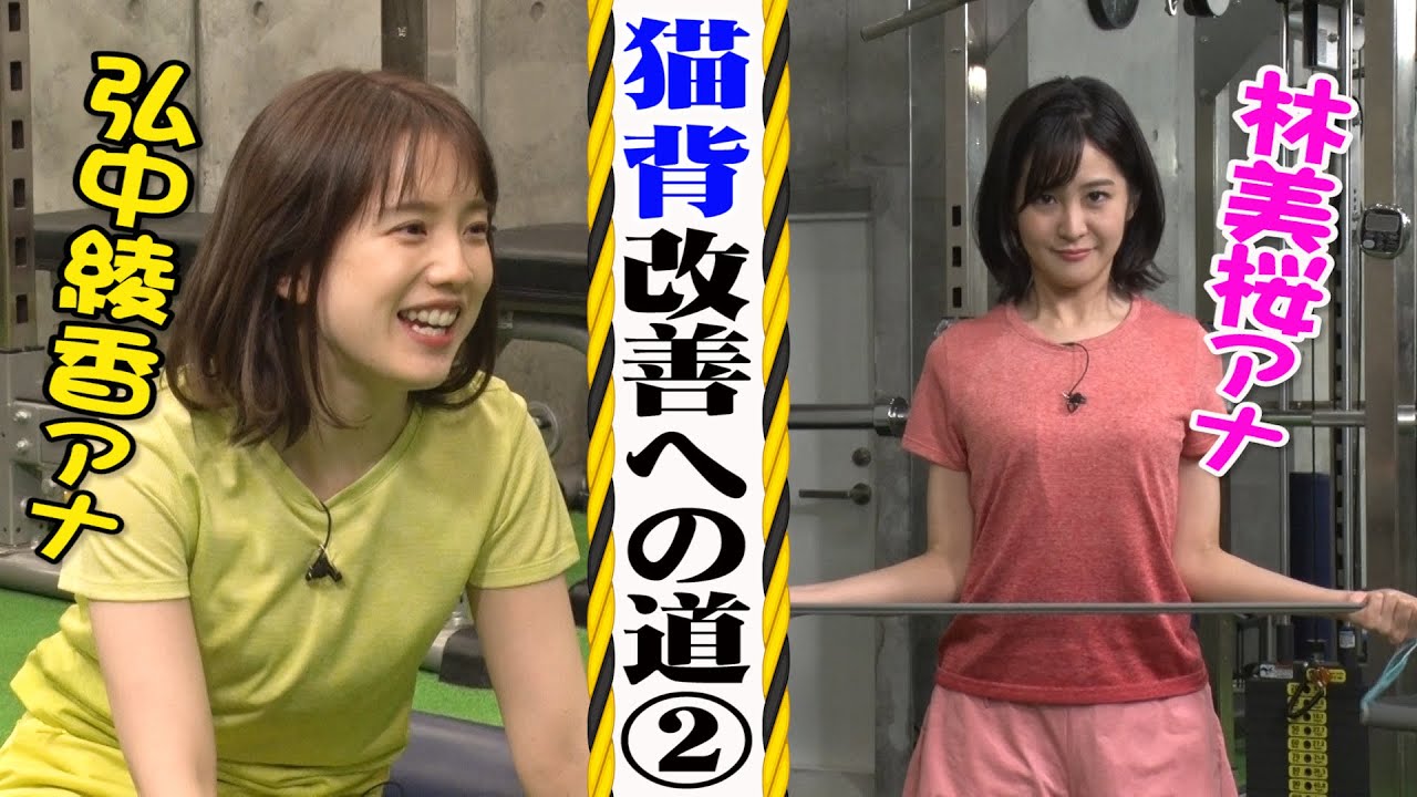 【衝撃のラスト】弘中アナ・林アナ猫背改善の㊙技…︎完結!