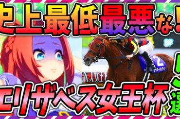 【ゆっくり解説】何かと問題が多い‼過去最低のエリザベス女王杯はどれ?レースまとめ【ウマ娘 競馬】