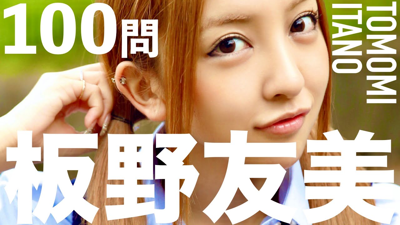 板野友美/100問クイズ【ともちん/前田敦子/大島優子/島崎遥香/河西智美/渡辺麻友/小嶋陽菜/柏木由紀/川栄李奈/指原莉乃/高橋奎二/篠田麻里子/峯岸みなみ/AKB48/友chube】