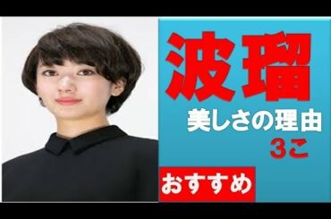 波瑠の美しさ3つの理由 相互チャンネル登録