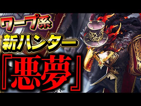 【第五人格】新ハンター“悪夢”が最初から瞬間移動使えるヤバイ能力きた!【唯】【identityV】