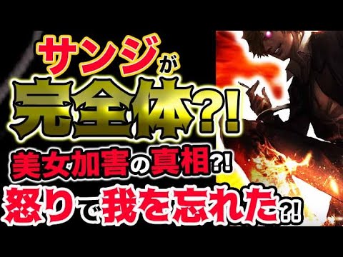 ワンピース ネタバレ予想 サンジが完全体へと進化した 美女加害の真相とは 怒りで我を忘れた 予想考察 Tkhunt