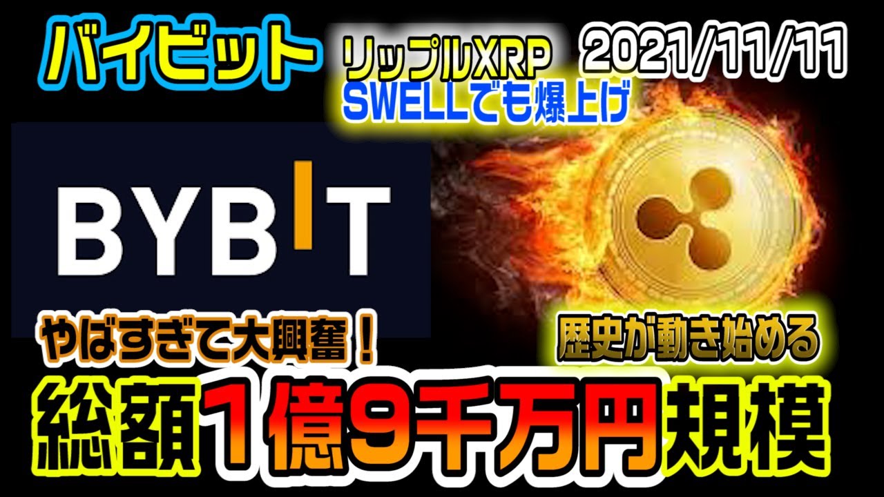 リップル(XRP)歴史を覆す爆上げ!200円目指す!バイビットの1億9千万円のイベントがクレイジーすぎる!