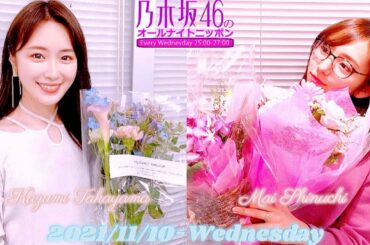 2021-11-10 乃木坂46のオールナイトニッポン – 新内眞衣・高山一実 (乃木坂46)