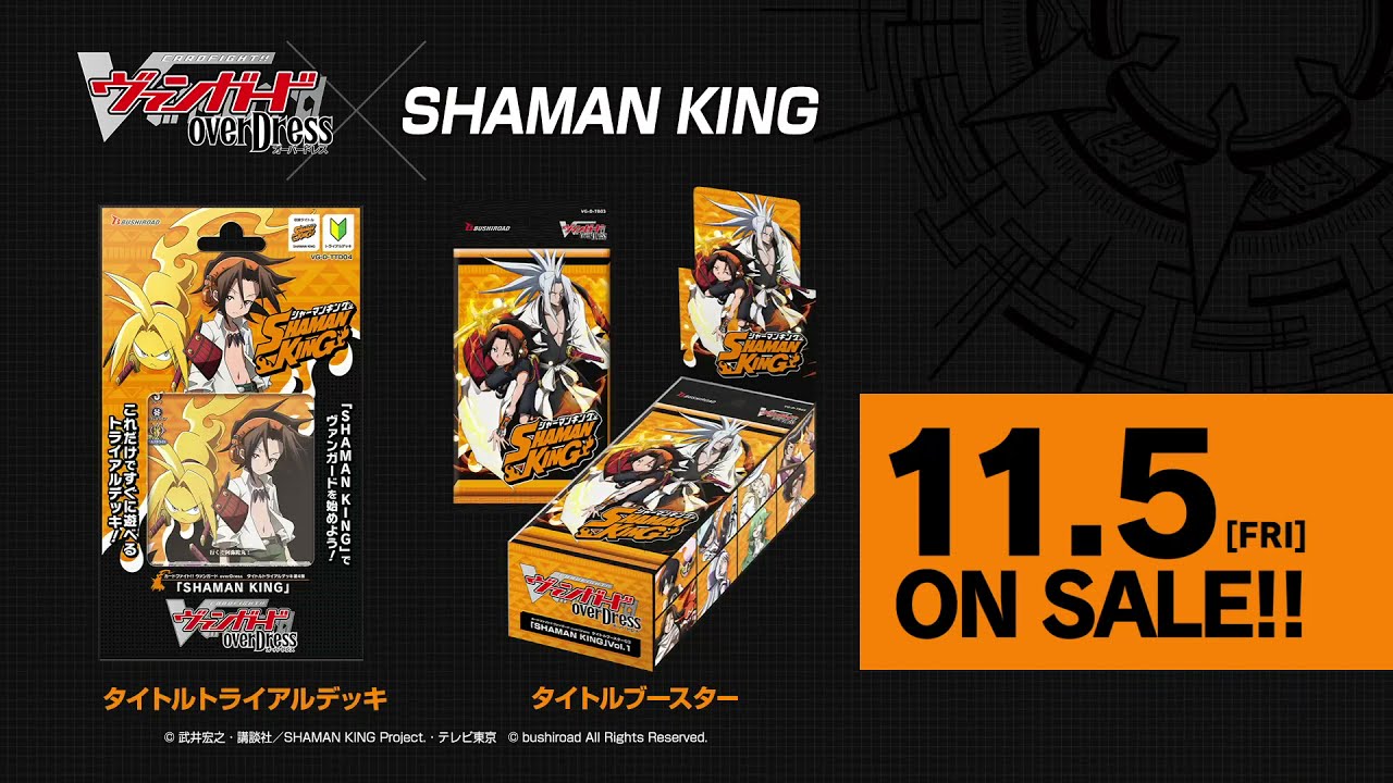 【CM】「SHAMAN KING」×「カードファイト!! ヴァンガード overDress」発売!