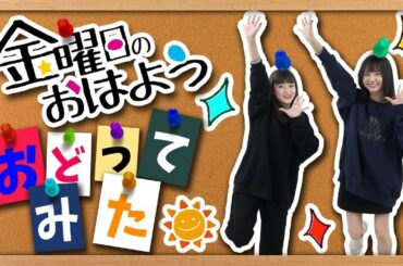 金曜日のおはよう踊ってみた♫