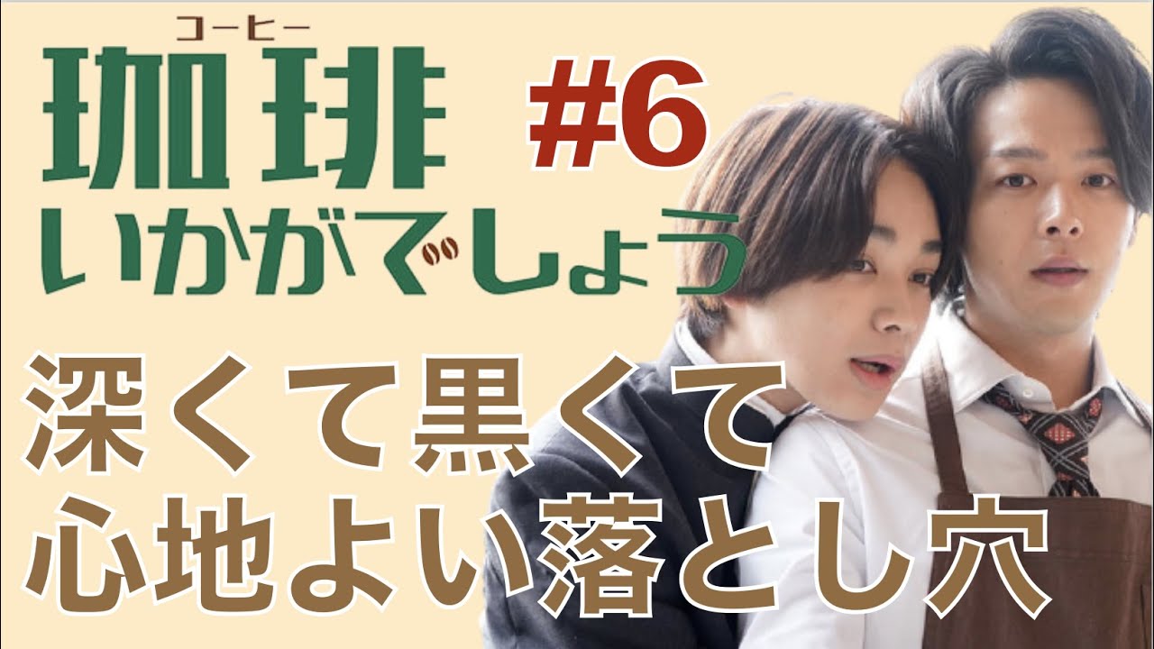 <珈琲いかがでしょう>第6話 解説&考察|「深くて黒くて心地よい落とし穴」