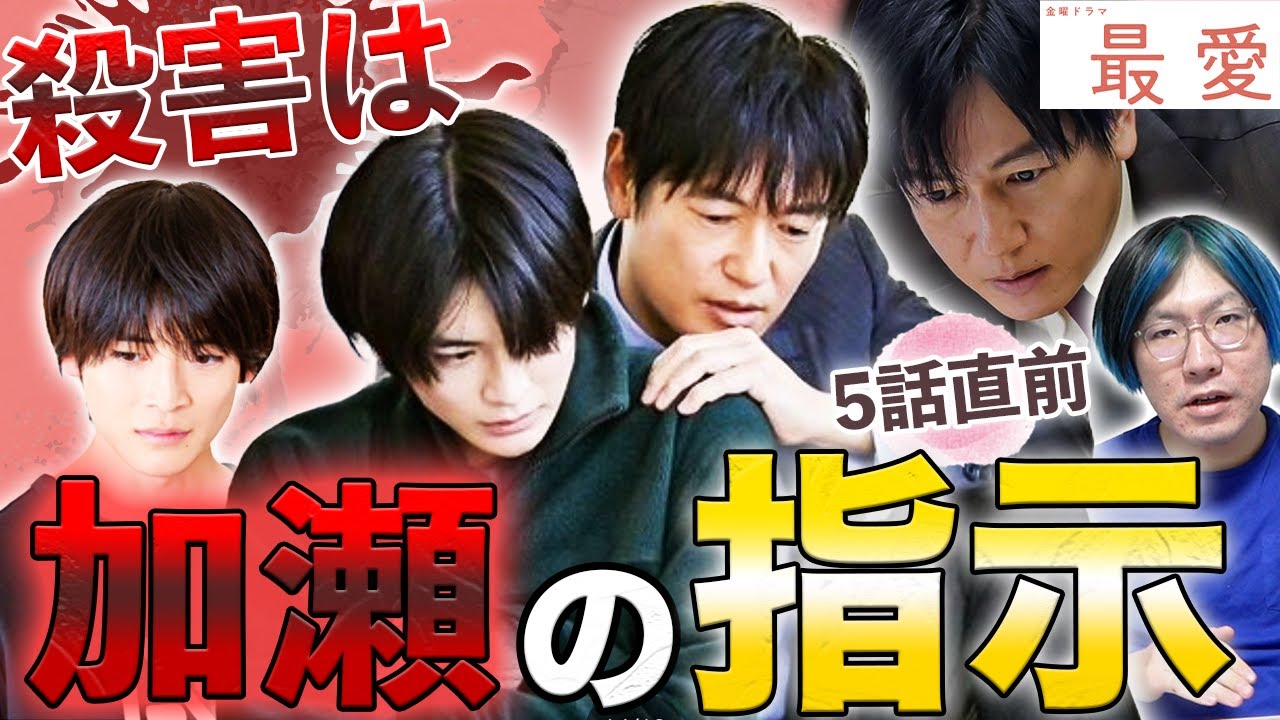 【最愛】5話直前 昭殺害に新展開!!!裏で暗躍するのはやはり"この男"だった・・・【吉高由里子】【松下洸平】【考察】
