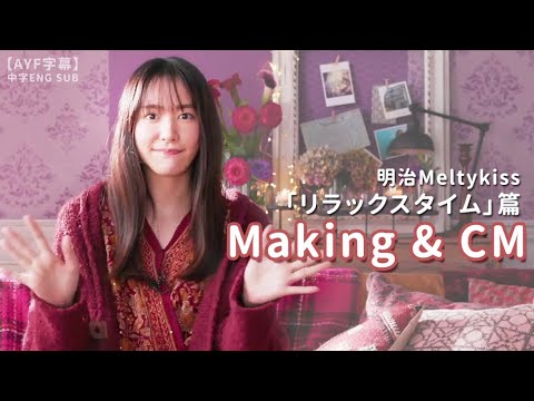 【Meltykiss】「リラックスタイム」篇 メイキング Making & CM 新垣結衣 |【AYF字幕】中字ENG SUB