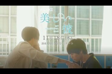 ドラマ「美しい彼」ED主題歌「Follow(ロス)」ver予告