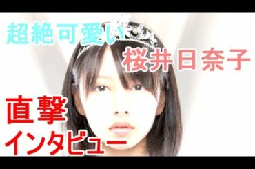 桜井日奈子“岡山の奇跡”と呼ばれる美女が「超絶可愛い」と話題