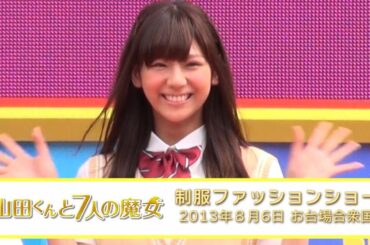 西内まりや主演 フジテレビ系連続ドラマ「山田くんと7人の魔女」スペシャルイベント