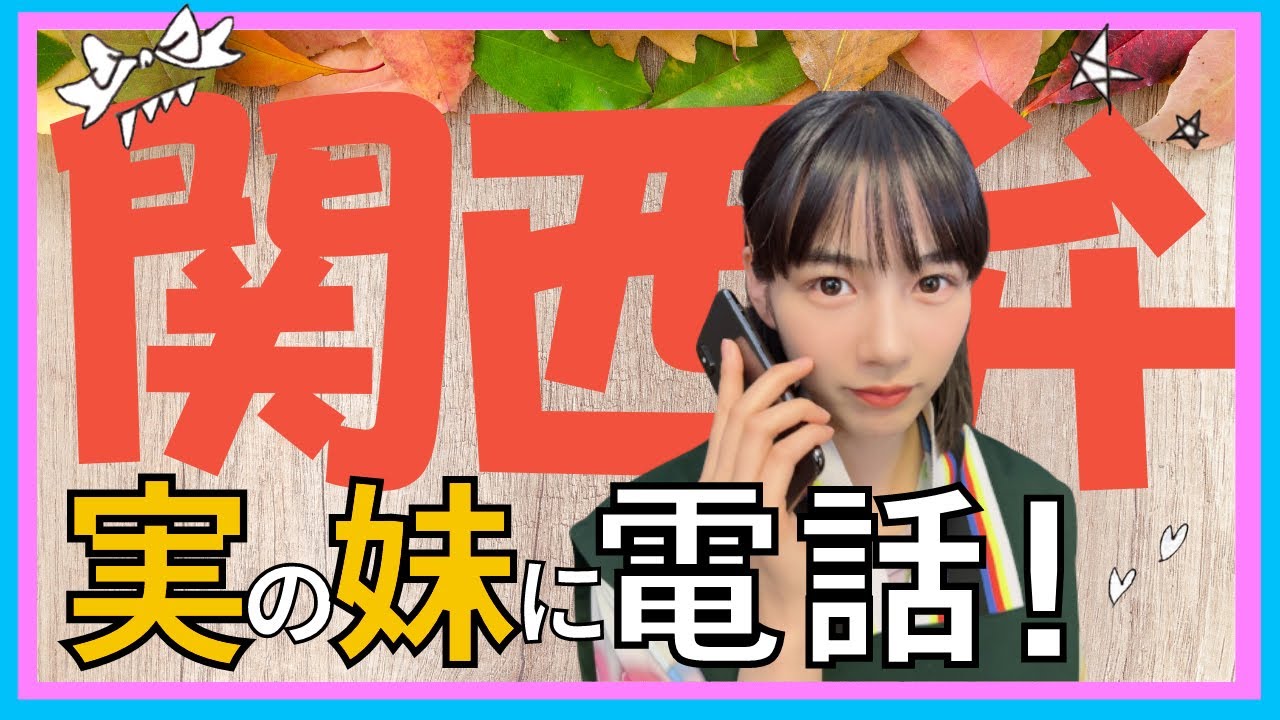 のんの実の妹に電話してみた!関西弁での仲良しトーク