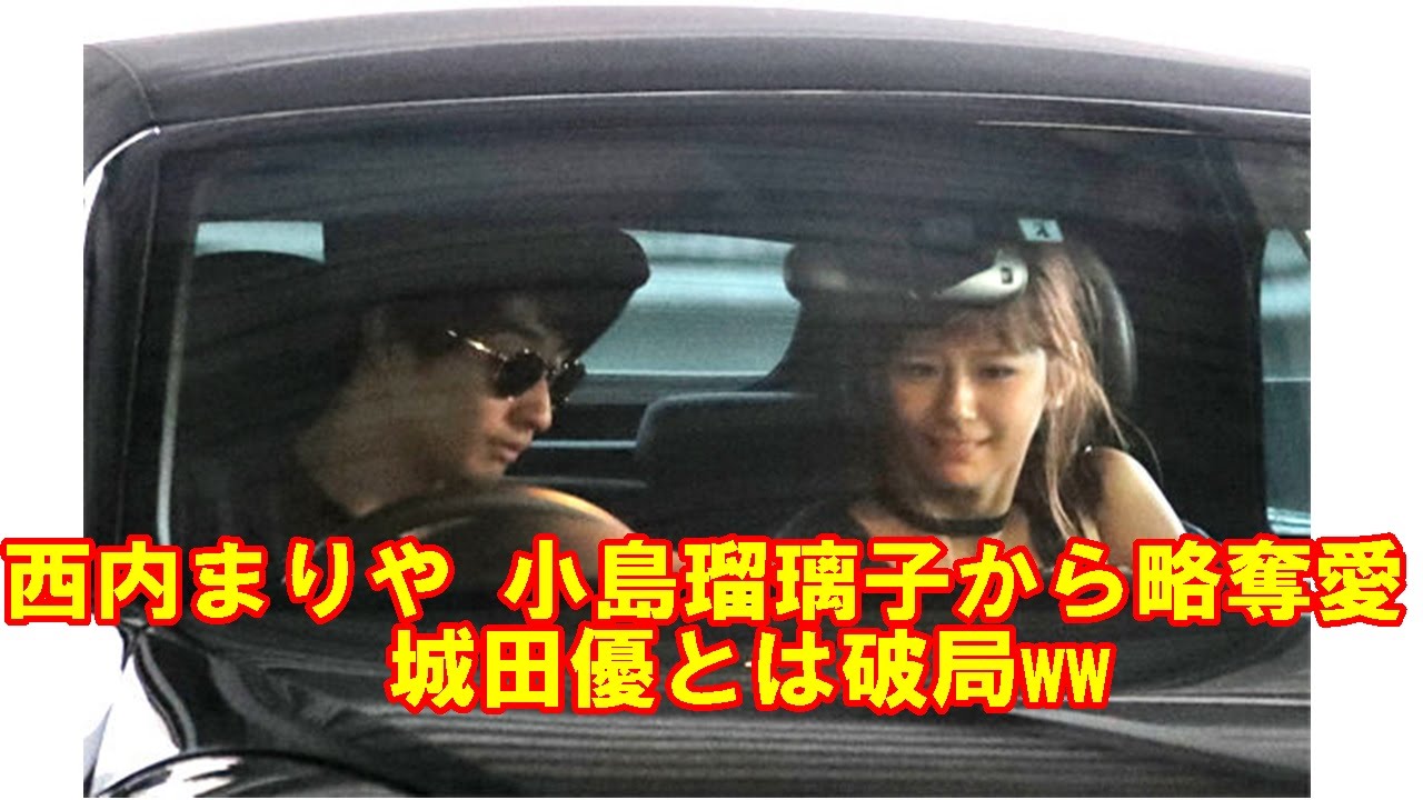 【悲報】西内まりや、小島瑠璃子から略奪愛 城田優とは破局