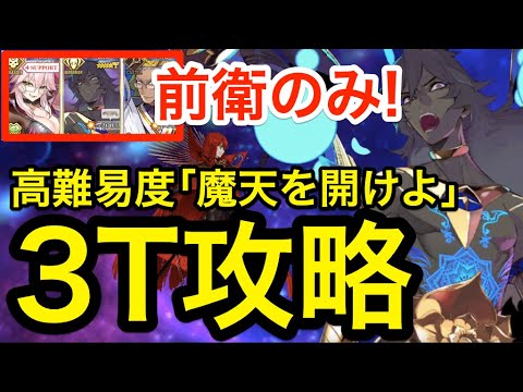 【FGO】前衛のみ!アルジュナオルタで高難易度3ターン攻略「魔天を開けよ」【復刻:超古代新選組列伝 ぐだぐだ邪馬台国】