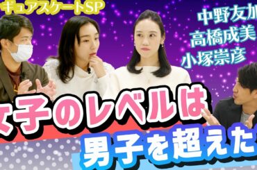 【フィギュアスケートSP】 女子のレベルは男子を超えた? 中野友加里 & 小塚崇彦 & 高橋成美 田中大貴 アスリートチャンネル アスチャン
