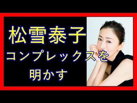 松雪泰子、コンプレックスは「ものすごくちゃんと寝ないとダメ」