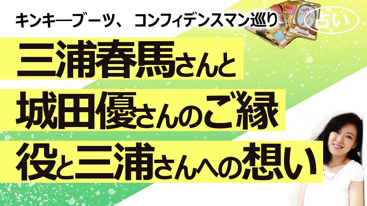 【占い】城田優さんが三浦春馬さん演じたローラ役を受け継ぐ、コンフィデンスマンJPも…賛否両論! 役と三浦春馬さんへの想いを占った【三浦春馬さんの想いはメンバーシップにて】(2021/11/12撮影)