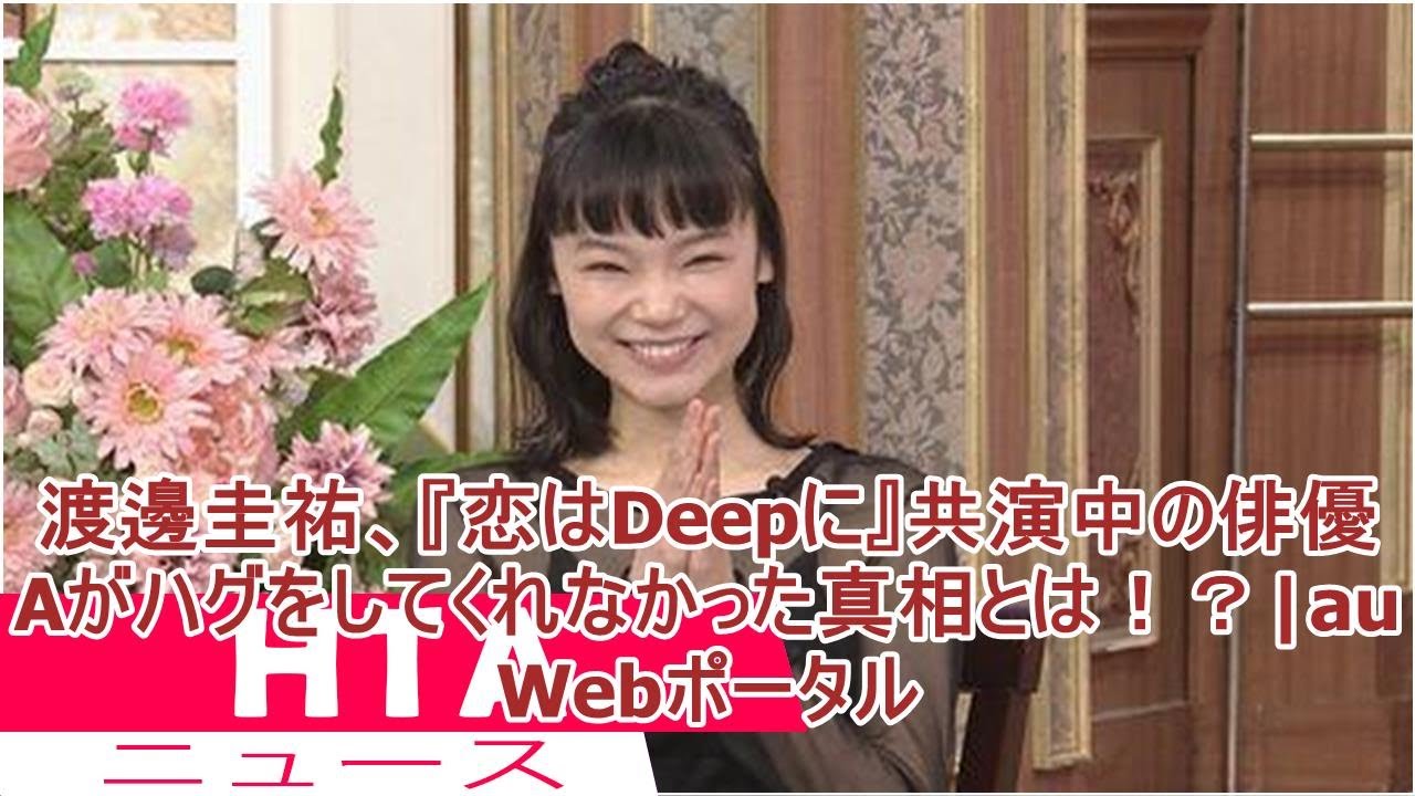 渡邊圭祐、『恋はDeepに』共演中の俳優Aがハグをしてくれなかった真相とは!?|au Webポータル