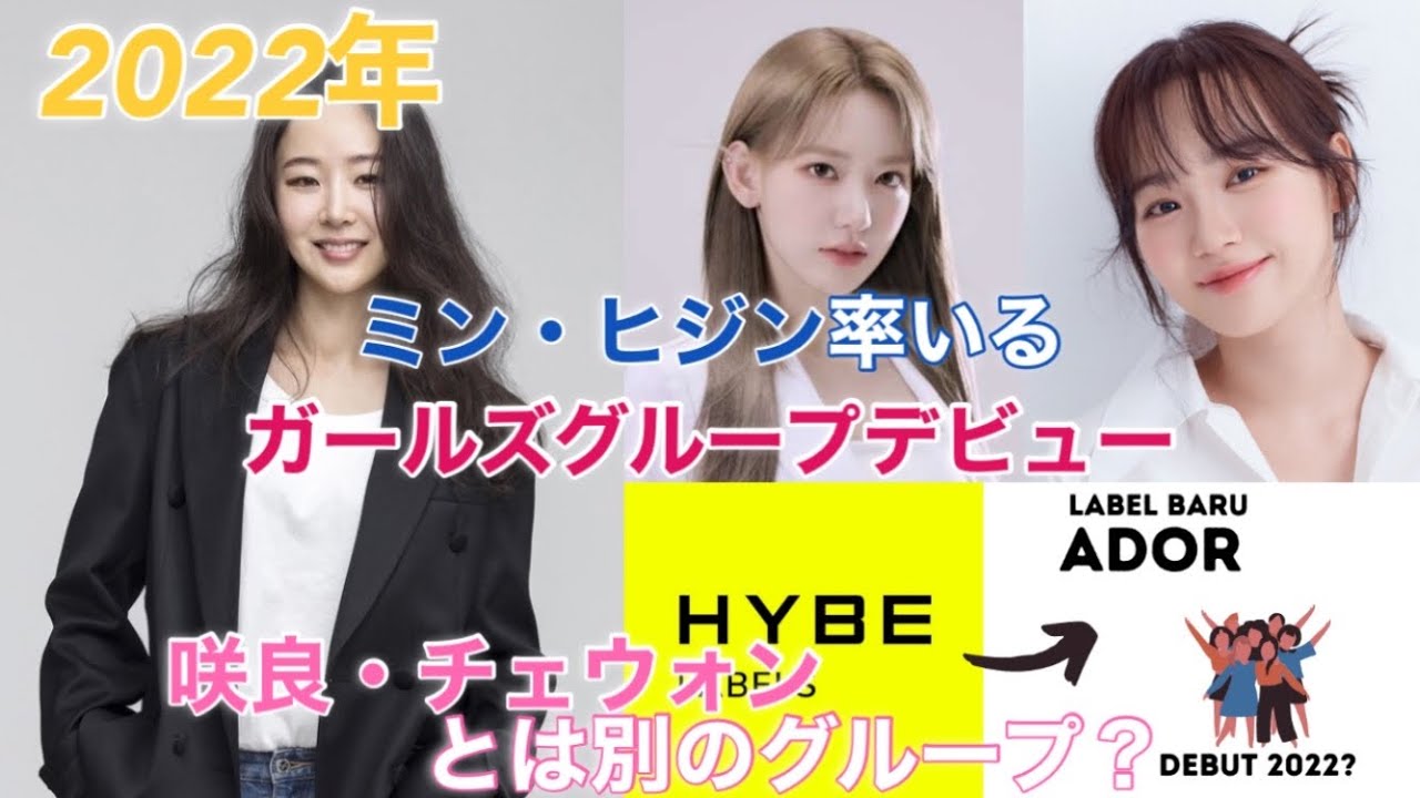 HYBE 新規レーベル「ADOR」設立|IZ*ONE(アイズワン)出身の宮脇咲良、キム・チェウォンのグループとは違う?【ミン・ヒジンがレーベルを率いる】