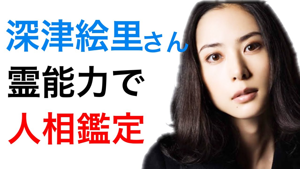 【人相】深津絵里さんは前世でとても悲しい思いをしていました・・・
