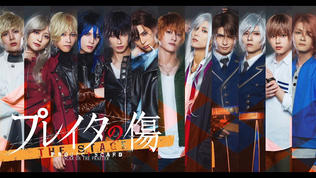 舞台「プレイタの傷」ゲネプロちょい出し無料配信