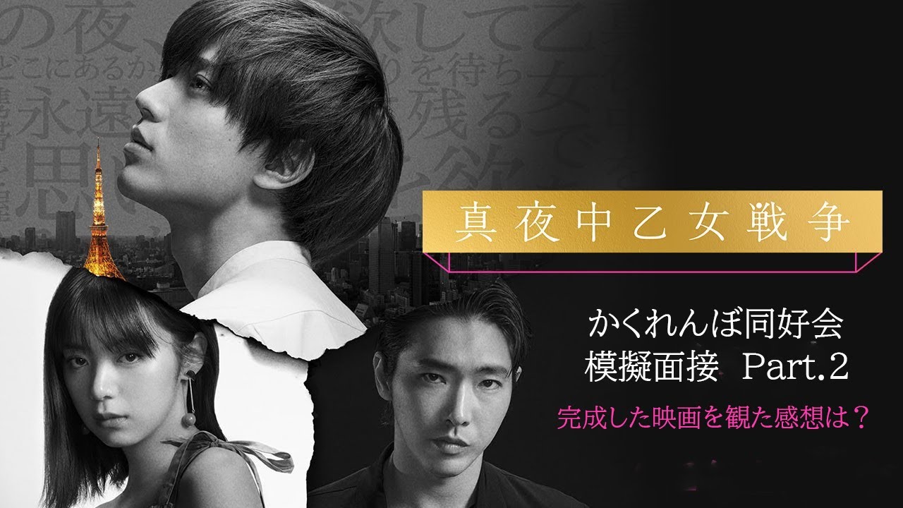 映画『真夜中乙女戦争』かくれんぼ同好会模擬面接 Part.2