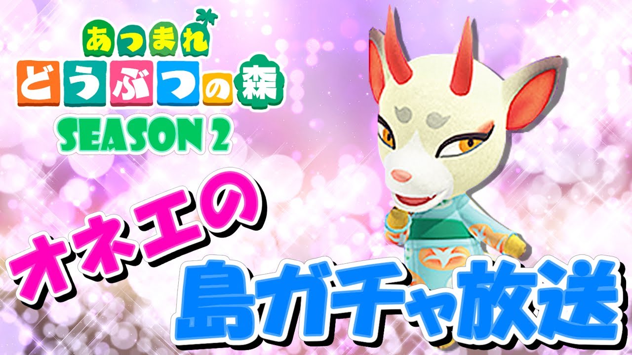 【あつ森】オネエの離島ガチャ #2 ~Season 2~【あつまれどうぶつの森】