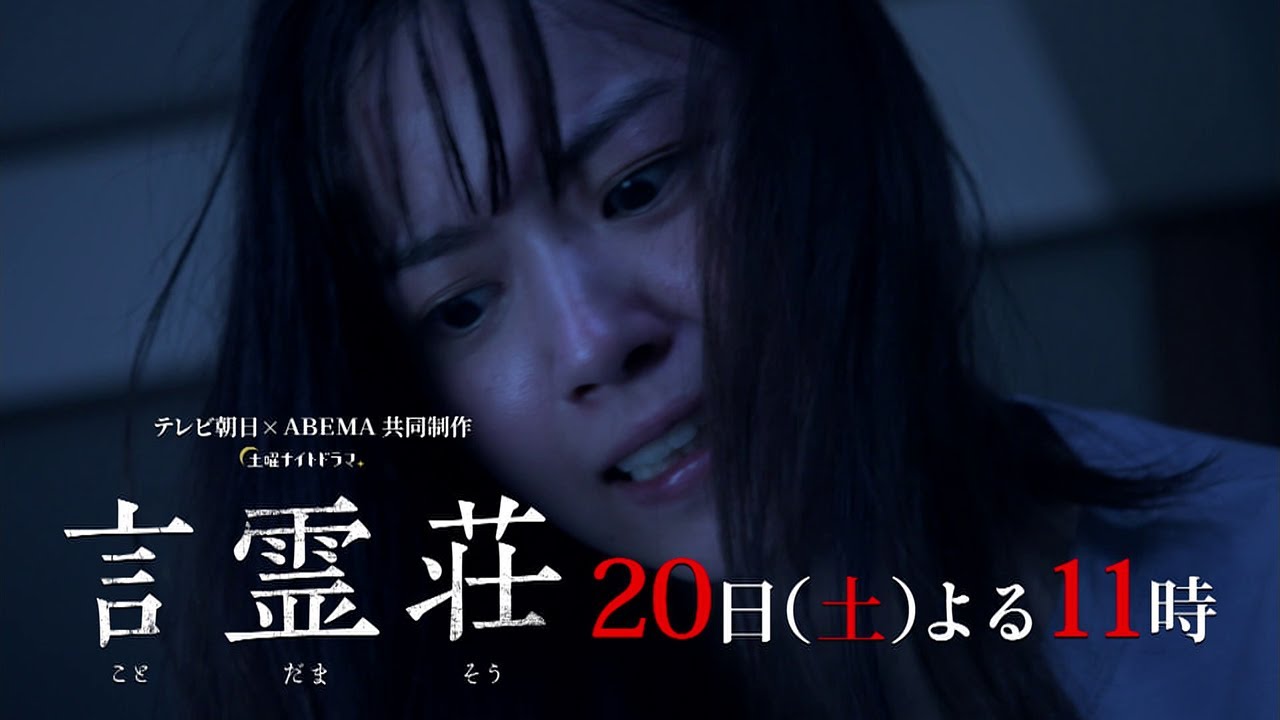土曜ナイトドラマ『言霊荘』2021年11月20日(土)よる11:00~第7話/30秒PR