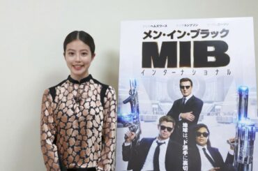 映画『メン・イン・ブラック:インターナショナル』今田美桜さんコメント映像