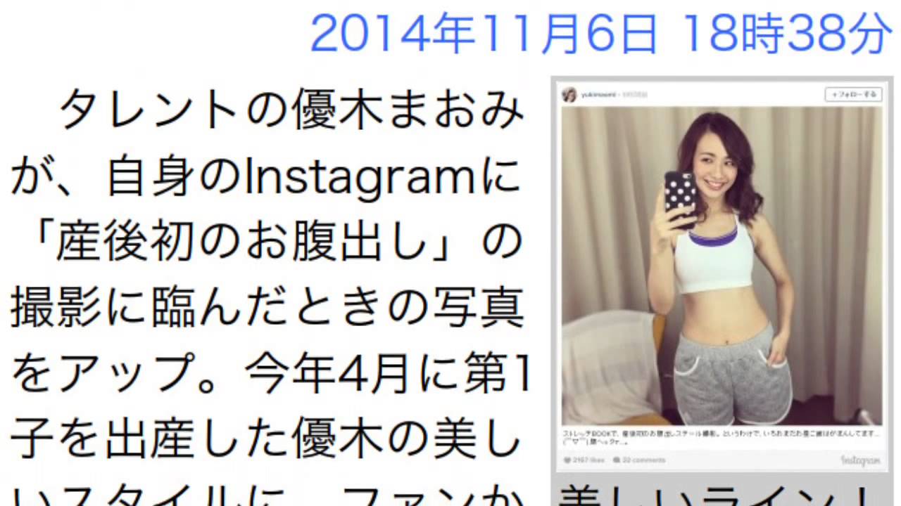 優木まおみ、“産後初”のお腹出し写真に驚きの声 細い!