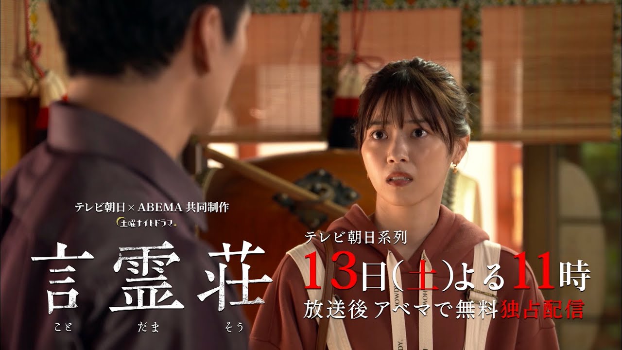 西野七瀬主演【言霊荘6話予告】第2章怪幕!新しい住人が登場<言霊>の呪いはまだ終わっていない/テレビ朝日×ABEMA共同制作ドラマ/毎週土曜夜11時〜第1~3話&最新話は【無料】アベマで全話独占配信中