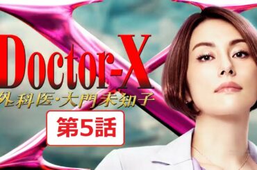 ドクターX~外科医・大門未知子~第5話 (2021)11月11日