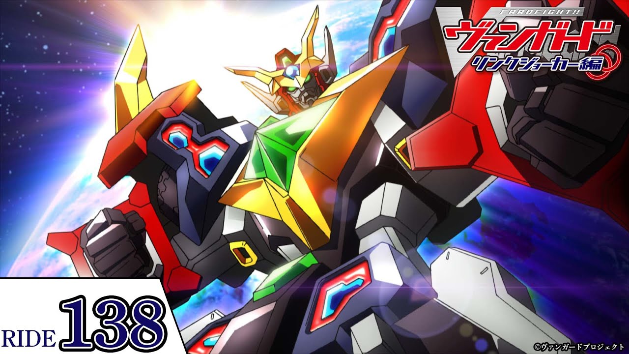 【リンクジョーカー編】第138話「絆の舟」「カードファイト!! ヴァンガード」2011年版