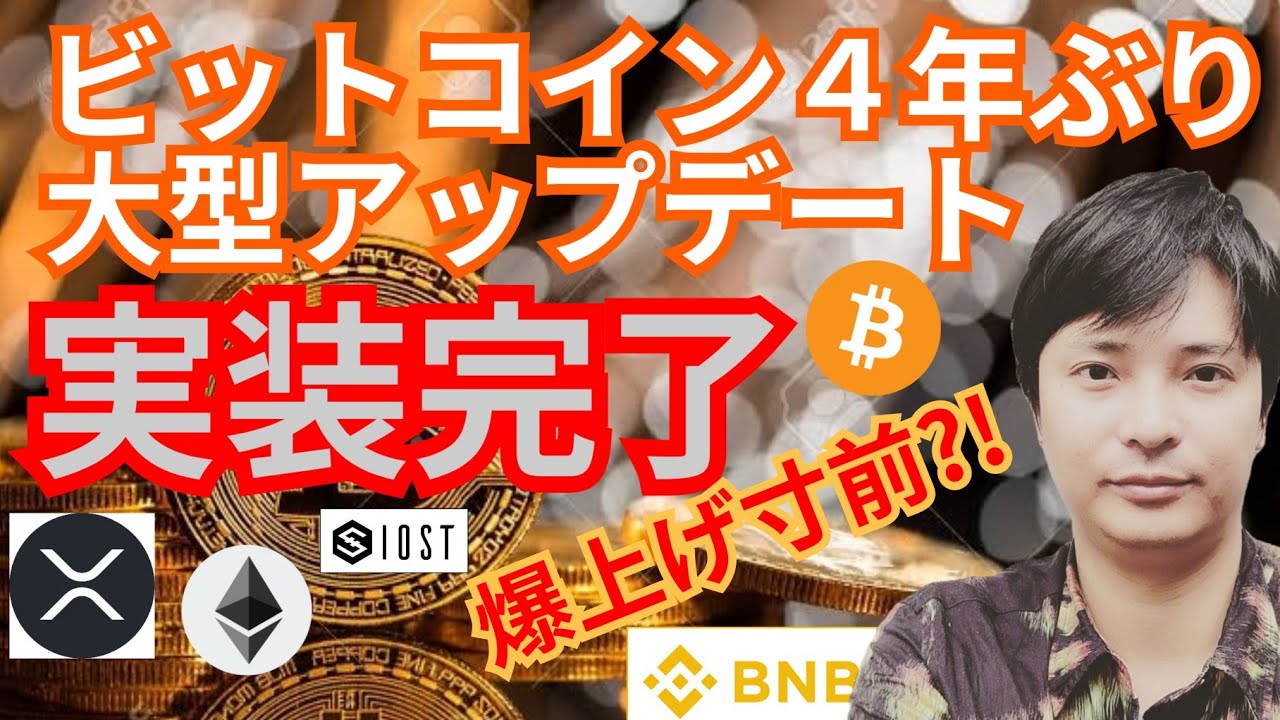 ビットコイン 大型アップデート Taproot 完了㊗️仮想通貨ニュース + BTC ETH XRP IOST BNB チャート分析