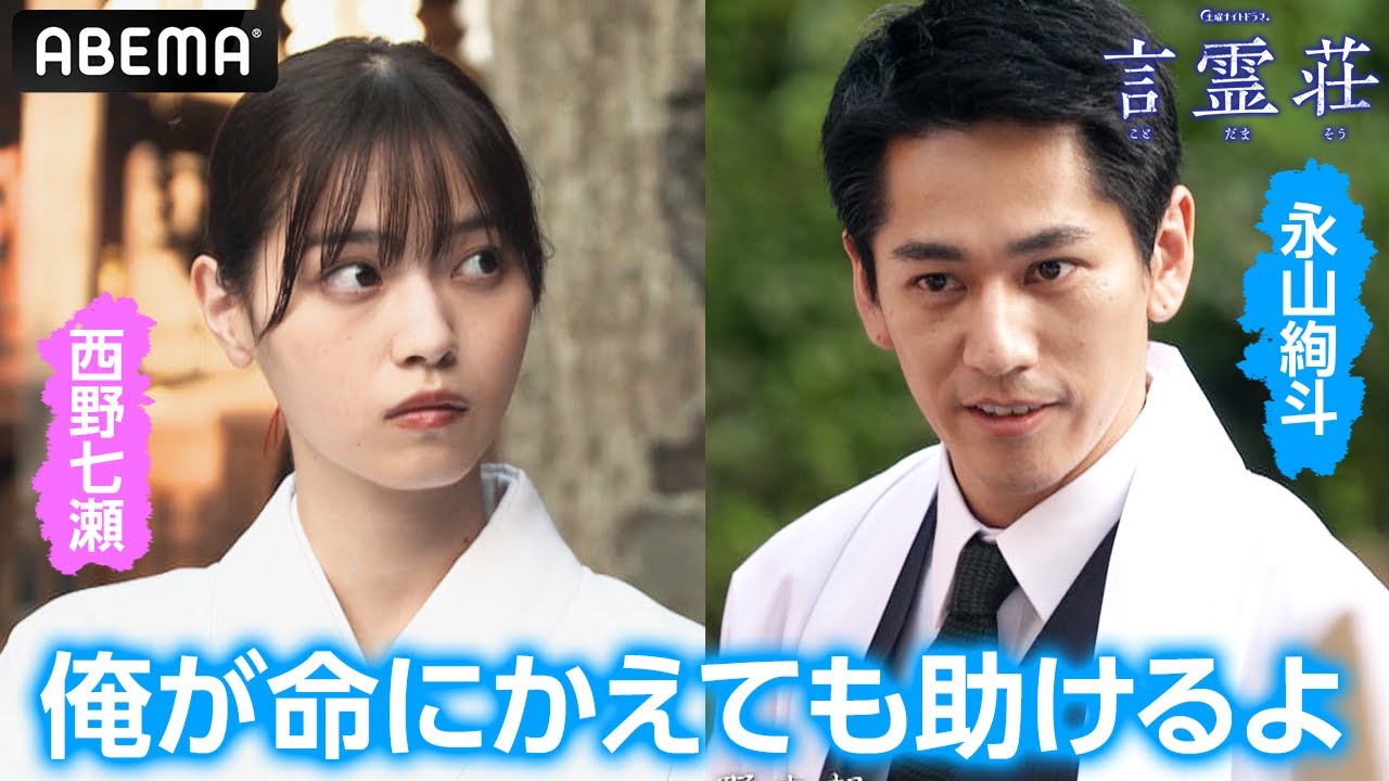 レイシ(永山絢斗)がコトハ(西野七瀬)に愛の宣言!?「命にかえても助ける」|テレビ朝日×ABEMA共同制作ドラマ「言霊荘」毎週土曜夜11時〜|第1〜3話&最新話は【無料】アベマで全話独占配信中