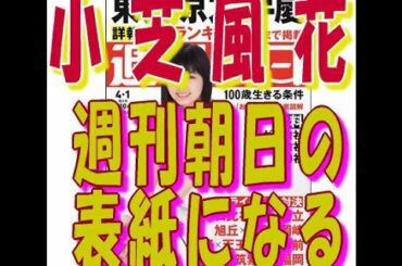小芝風花 週刊朝日の表紙になる!TV番組プラチナ世代との激論で撃沈?