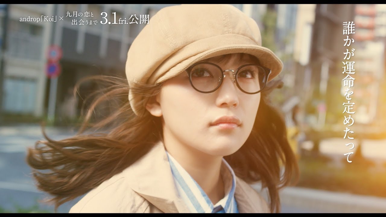 高橋一生×川口春奈『九月の恋と出会うまで』映画版MV