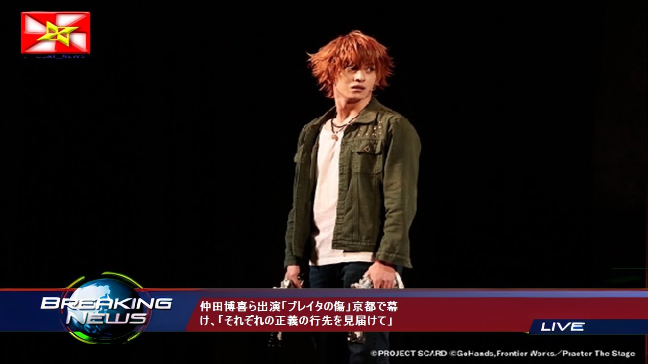 仲田博喜ら出演「プレイタの傷」京都で幕け、「それぞれの正義の行先を見届けて」