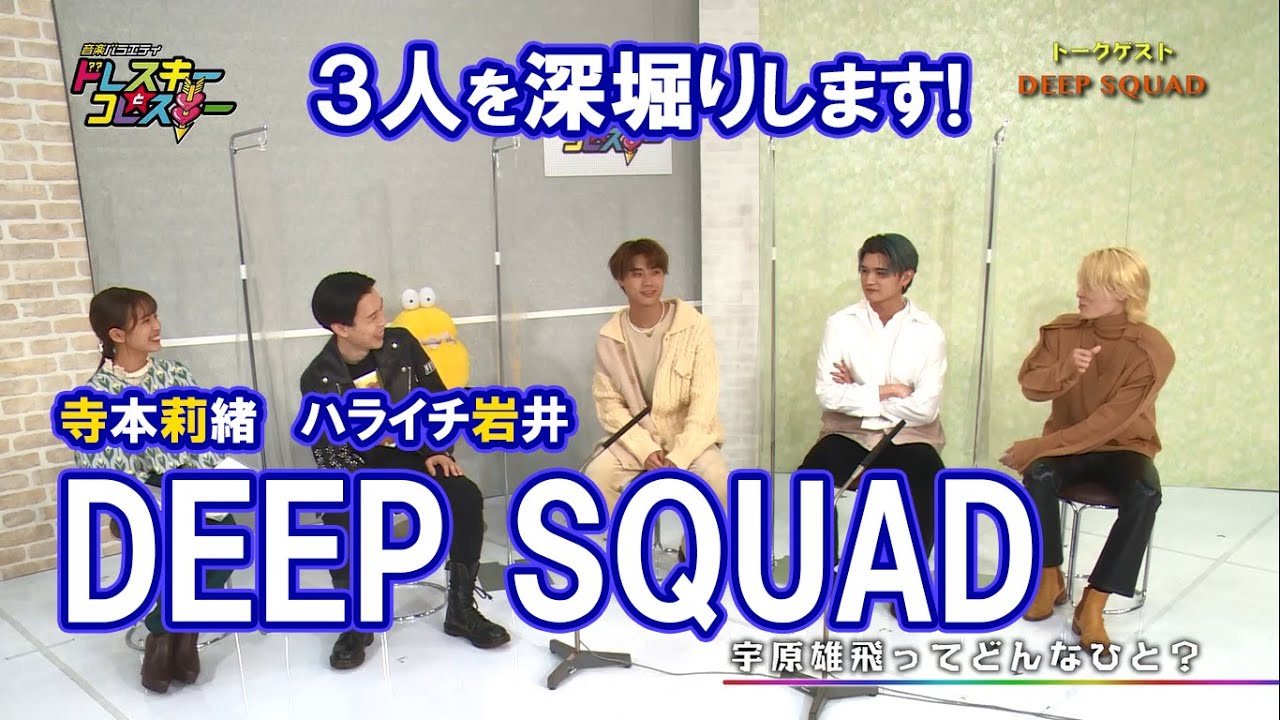 ハライチ岩井勇気と寺本莉緒がDEEP SQUADとトーク!ゲストの3人を深堀り!【ドレスキーとコレスキー#31見逃し配信】