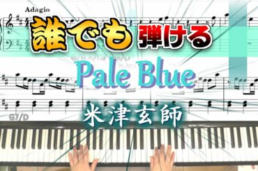 【米津玄師】Pale Blue 超初級(楽譜・コードつき)ドラマ『リコカツ』主題歌を鬼やさしくしてプロが弾いてみた。楽譜、コードつき
