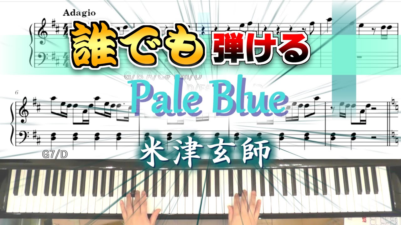 【米津玄師】Pale Blue 超初級(楽譜・コードつき)ドラマ『リコカツ』主題歌を鬼やさしくしてプロが弾いてみた。楽譜、コードつき
