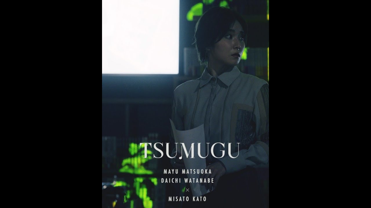 松岡茉優 × 渡辺大知 TSUMUGU#4「友達」予告【LINE NEWS VISION】