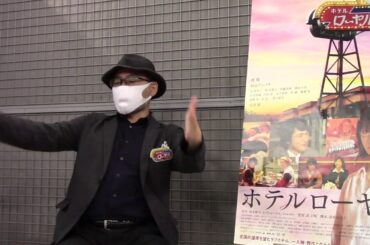 武正晴監督『ホテルローヤル』INTERVIEW