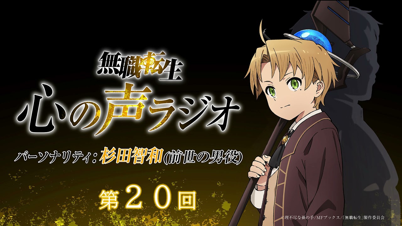 「無職転生 心の声ラジオ」|第20回|11/15(月)配信|パーソナリティ:杉田智和 (前世の男役)