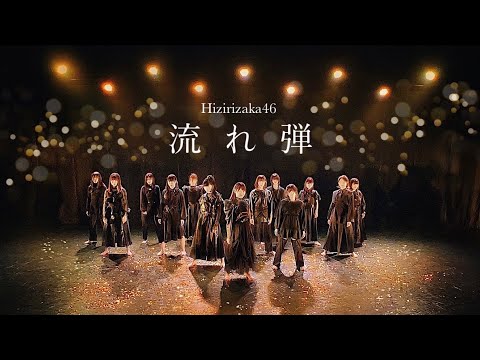 【踊ってみた】櫻坂46『流れ弾』【聖坂さくら部】