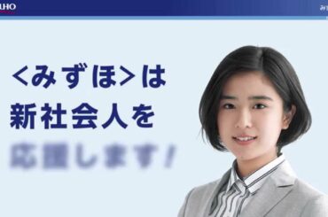 <みずほ>は新社会人を応援します! 黒島結菜 1分15秒【みずほ銀行公式】