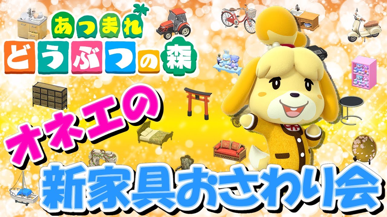 【あつ森】オネエのアプデ新家具おさわり会 #1【あつまれどうぶつの森】【あつ森中級者以上向け】