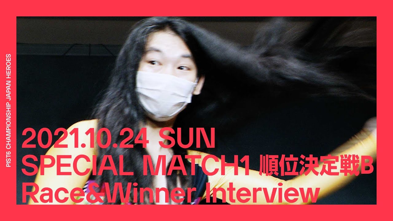 【PIST6】10/24 JAPAN HEROES スペシャルマッチ1|順位決定戦B レース+勝利者インタビュー
